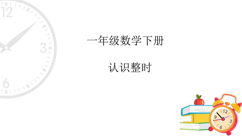 人教版一年级数学上册认识整时 (2)课件PPT第1页