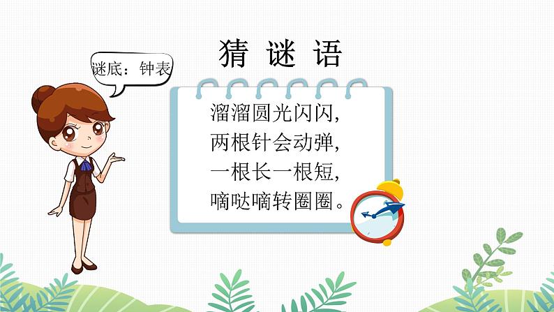 人教版一年级数学上册认识整时 (2)课件PPT第2页