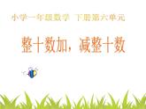 人教版一年级数学上册 整十数加,减整十数课件
