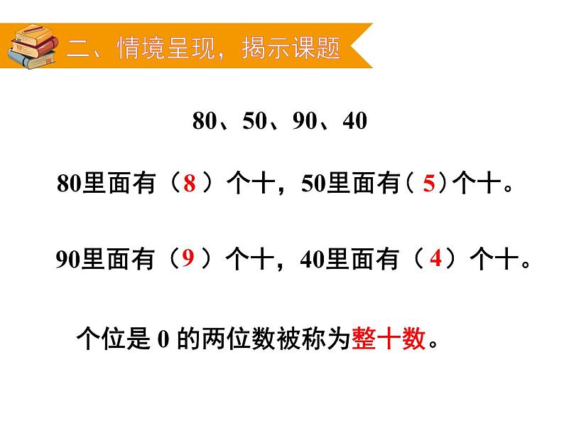 人教版一年级数学上册 整十数加,减整十数课件第3页