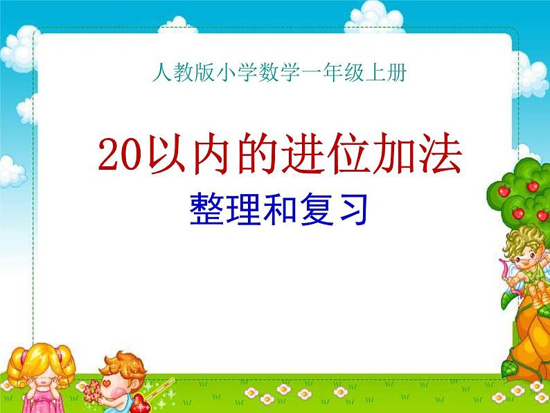 人教版一年级数学上册 整理和复习(4)课件第1页