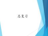人教版一年级数学上册 总复习(1)课件