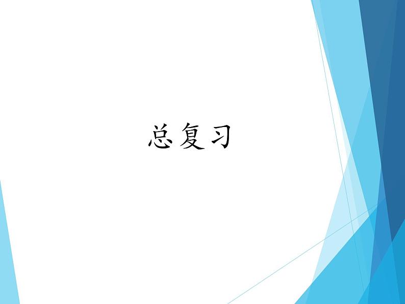 人教版一年级数学上册 总复习(1)课件第1页