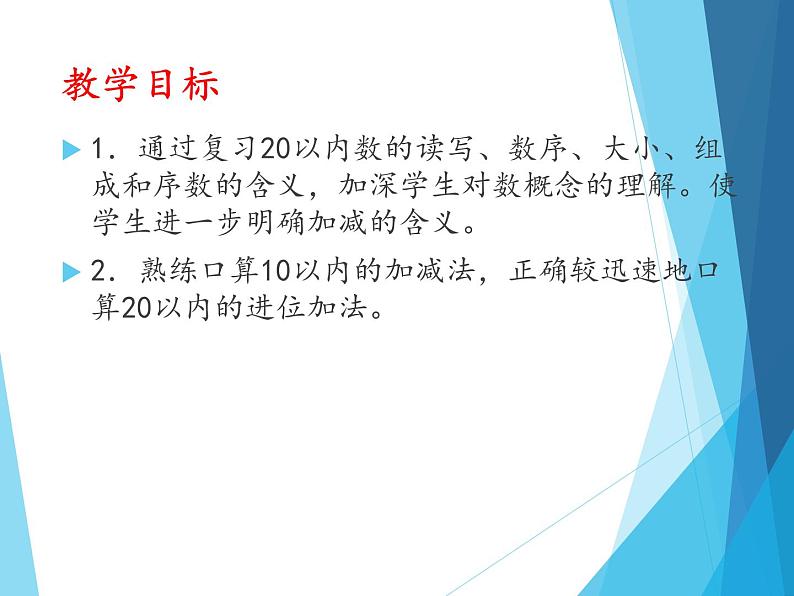 人教版一年级数学上册 总复习(1)课件第2页