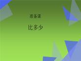 人教版一年级数学上册1.2  比多少课件PPT