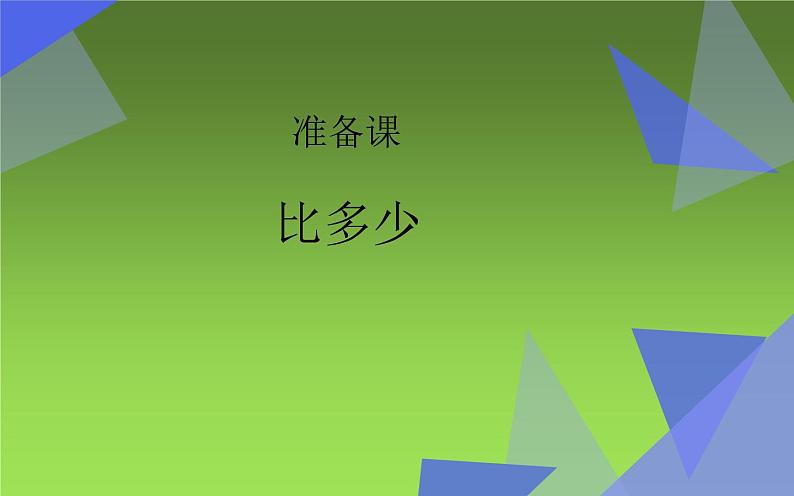 人教版一年级数学上册1.2  比多少课件PPT第1页