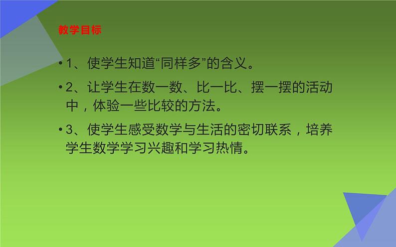 人教版一年级数学上册1.2  比多少课件PPT第2页