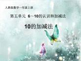 人教版数学  第五单元  6～10的认识和加减法  10的加减法(1)课件