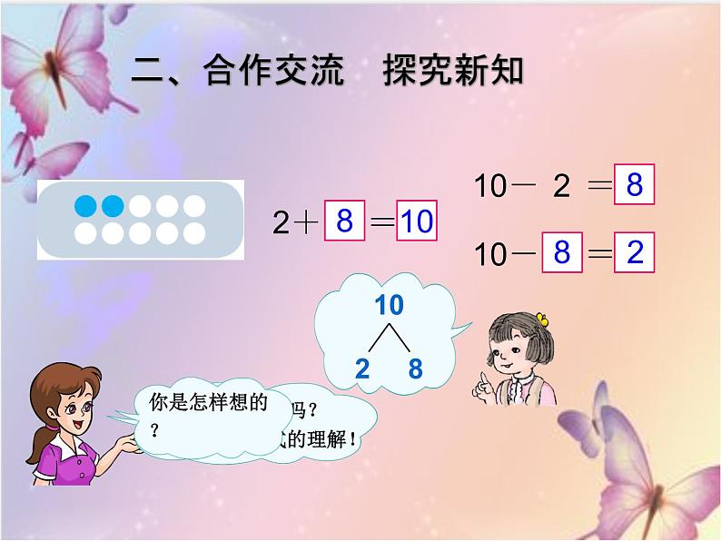 人教版数学  第五单元  6～10的认识和加减法  10的加减法(1)课件第5页