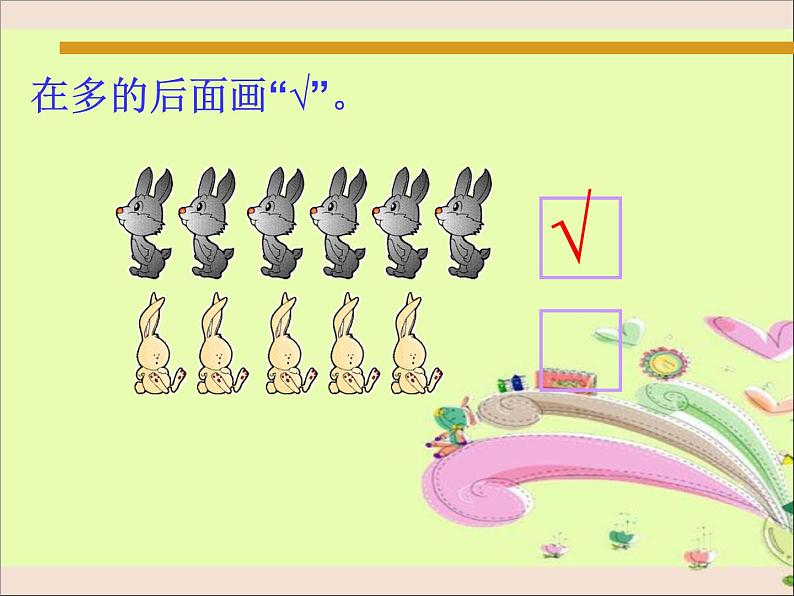 人教版一年级数学上册1.2 《比多少》2课件PPT第6页