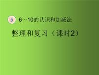 人教版一年级数学上册 整理和复习(1)课件