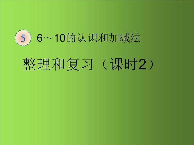 人教版一年级数学上册 整理和复习(1)课件第1页