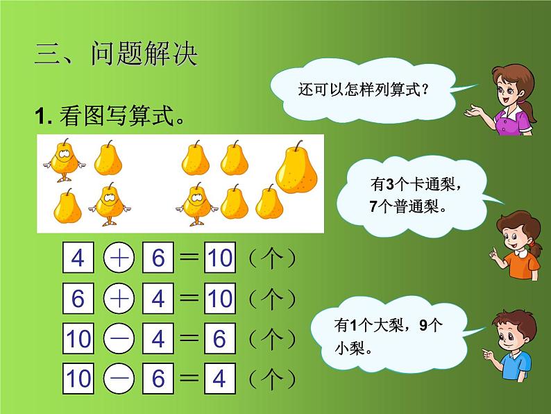 人教版一年级数学上册 整理和复习(1)课件第4页