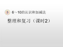 人教版一年级数学上册 整理和复习(2)课件