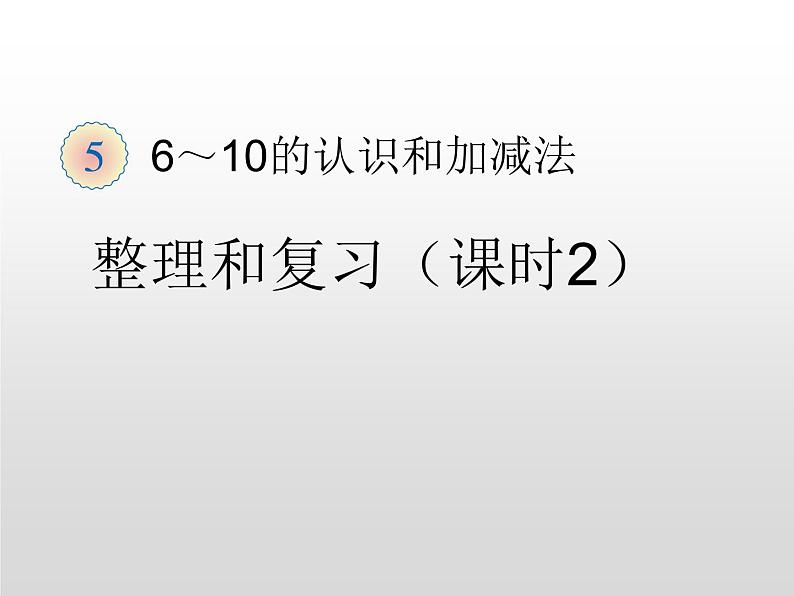 人教版一年级数学上册 整理和复习(2)课件01