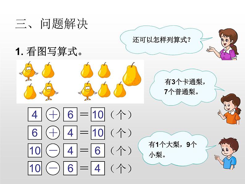 人教版一年级数学上册 整理和复习(2)课件04