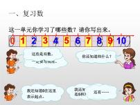 人教版一年级数学上册 整理和复习(3)课件