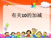 人教版一年级数学上册 有关10的加减课件