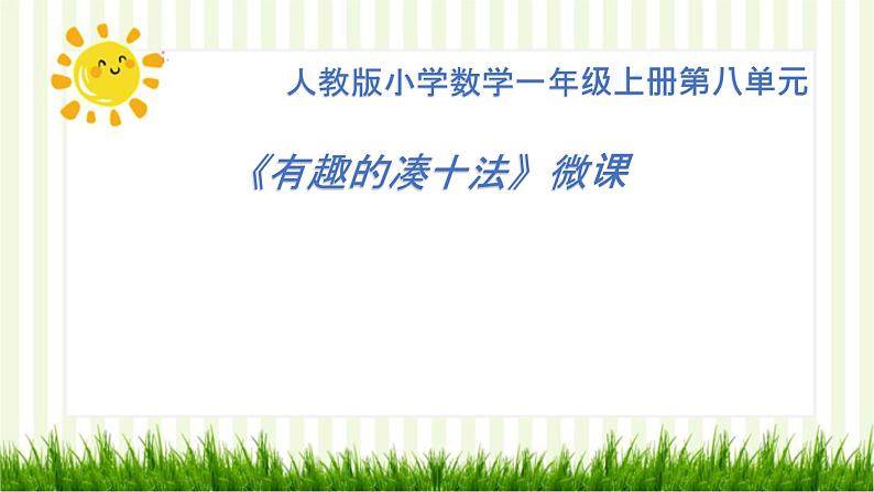 人教版一年级数学上册 有趣的凑十法(1)课件01