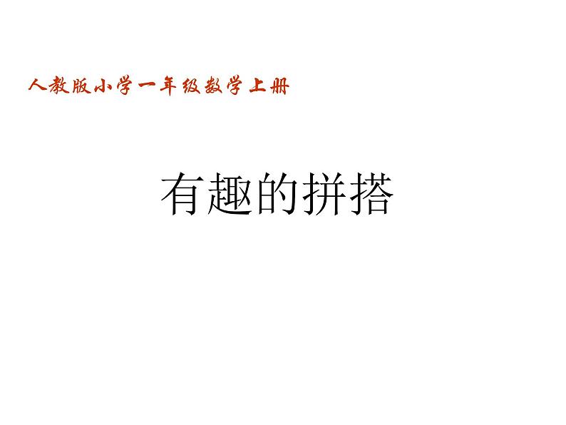 人教版一年级数学上册 有趣的拼搭课件第1页