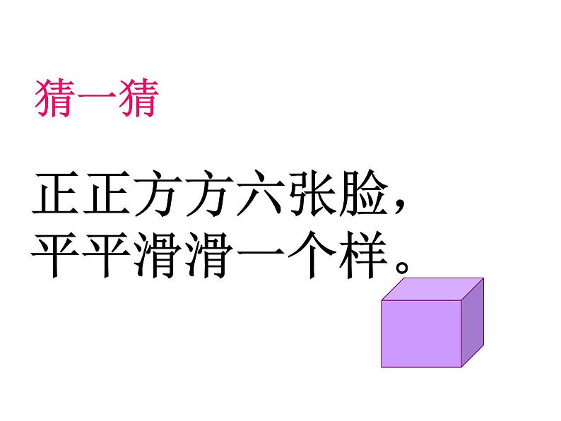 人教版一年级数学上册 有趣的拼搭课件第2页