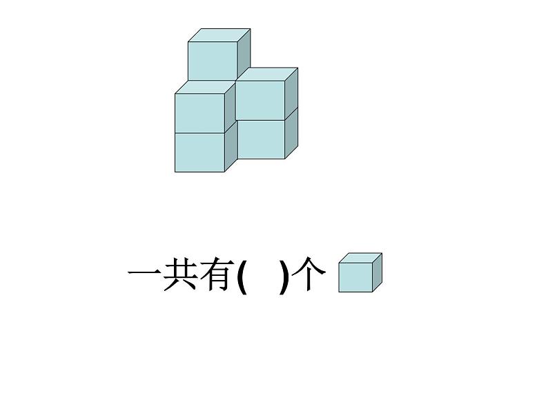 人教版一年级数学上册 有趣的拼搭课件第4页