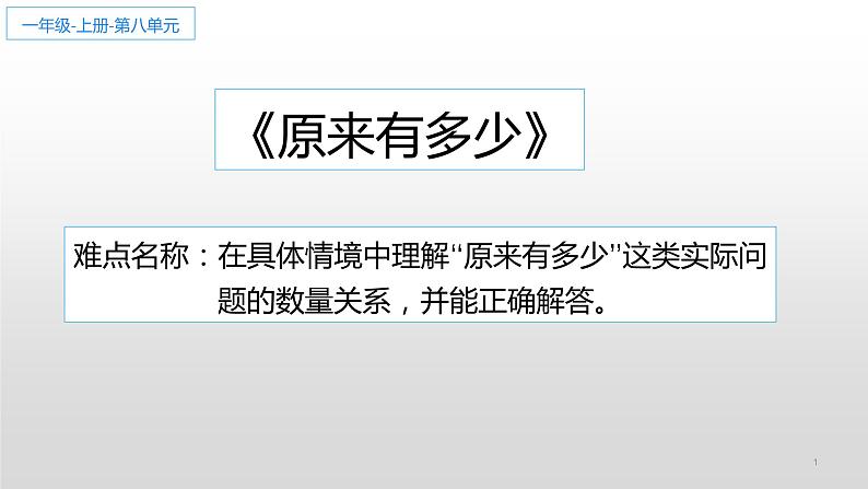 人教版一年级数学上册 原来有多少(1)课件第1页