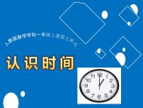 人教版一年级数学上册 小明的一天课件