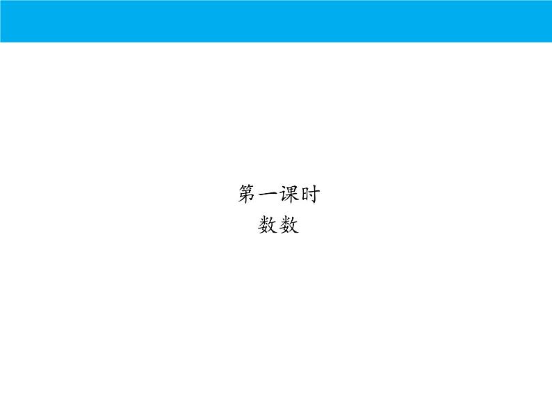 人教版小学数学期中复习：专题 数与计算课件02