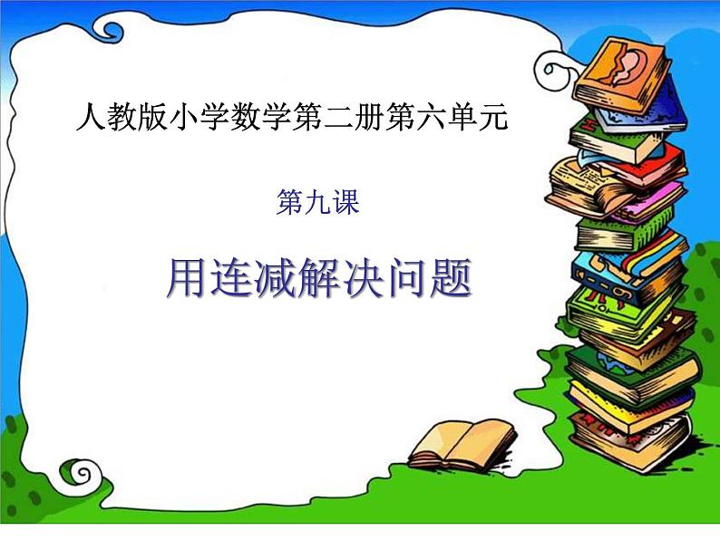 人教版一年级数学上册 用连减解决问题课件第1页