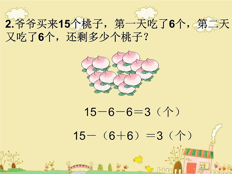 人教版一年级数学上册 用连减解决问题课件第3页