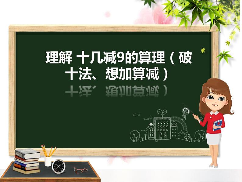 人教版小学数学一年级十几减9的算理（破十法、想加算减）课件第1页