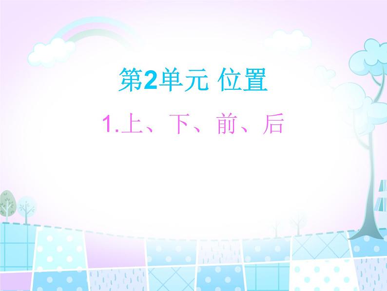 人教版一年级数学上册 位置(2)课件第1页