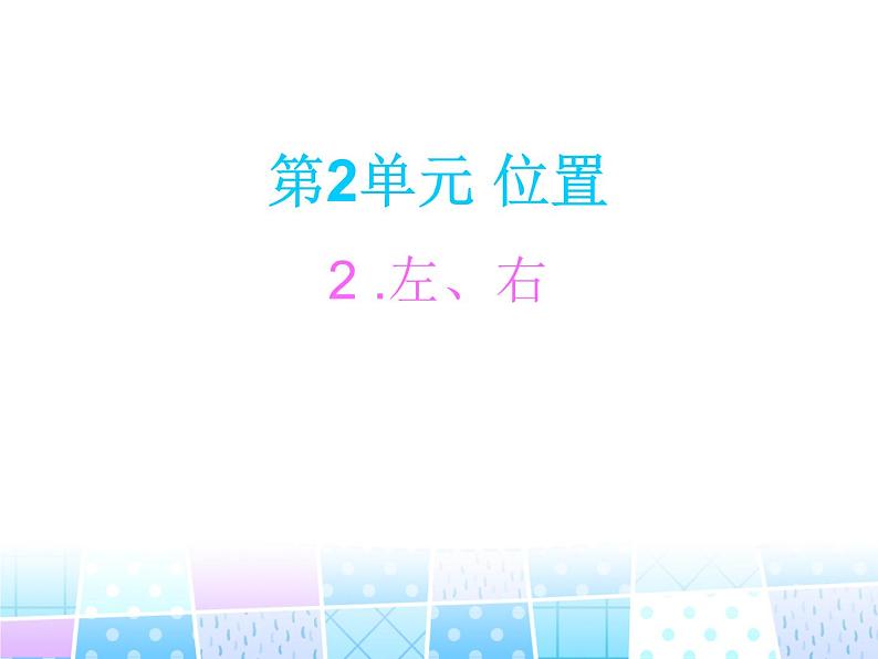 人教版一年级数学上册 位置(2)课件第6页