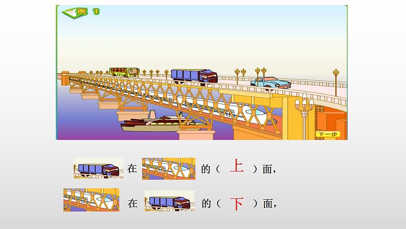 人教版一年级数学上册 位置（上下 前后)课件第6页