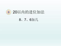 2020-2021学年8和9说课课件ppt