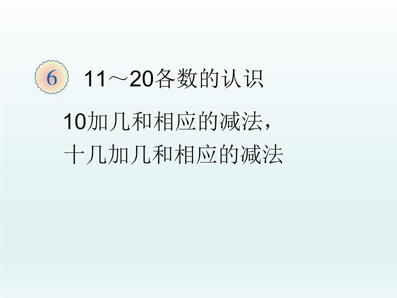 人教版一年级数学上册 十几课件第1页