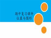 人教版小学数学期中复习：专题 位置与图形课件
