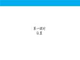 人教版小学数学期中复习：专题 位置与图形课件