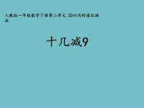 小学数学人教版一年级上册6 11～20各数的认识示范课课件ppt