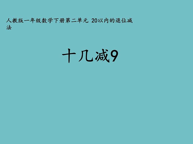 人教版一年级数学上册 十几减九(示范课例）课件第1页