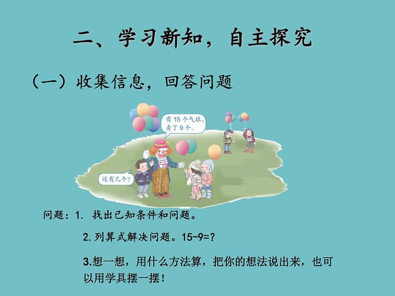 人教版一年级数学上册 十几减九(示范课例）课件第4页