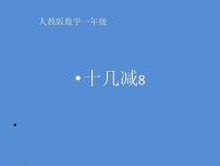 人教版一年级上册8和9教案配套ppt课件