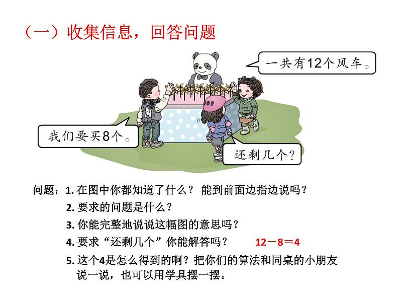 人教版一年级数学上册 十几减8课件第4页