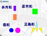人教版一年级数学上册 《认识图形》参考课件
