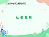 人教版一年级数学上册 认识图形课件