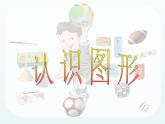 人教版一年级数学上册 认识图形课件