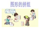 人教版一年级数学上册 认识图形课件