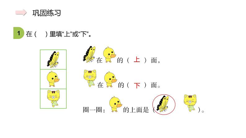 人教版一年级数学上册 认识位置上下前后课件第6页