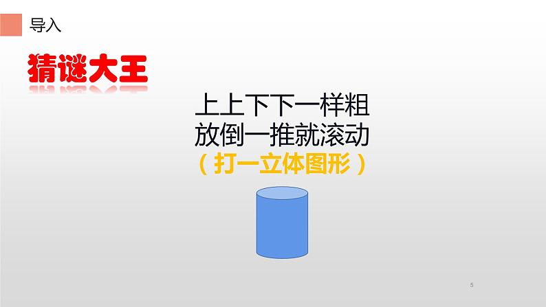 人教版一年级数学上册 认识图形一巩固练习课件05